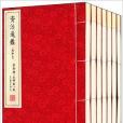 崇賢館藏書系列：資治通鑑