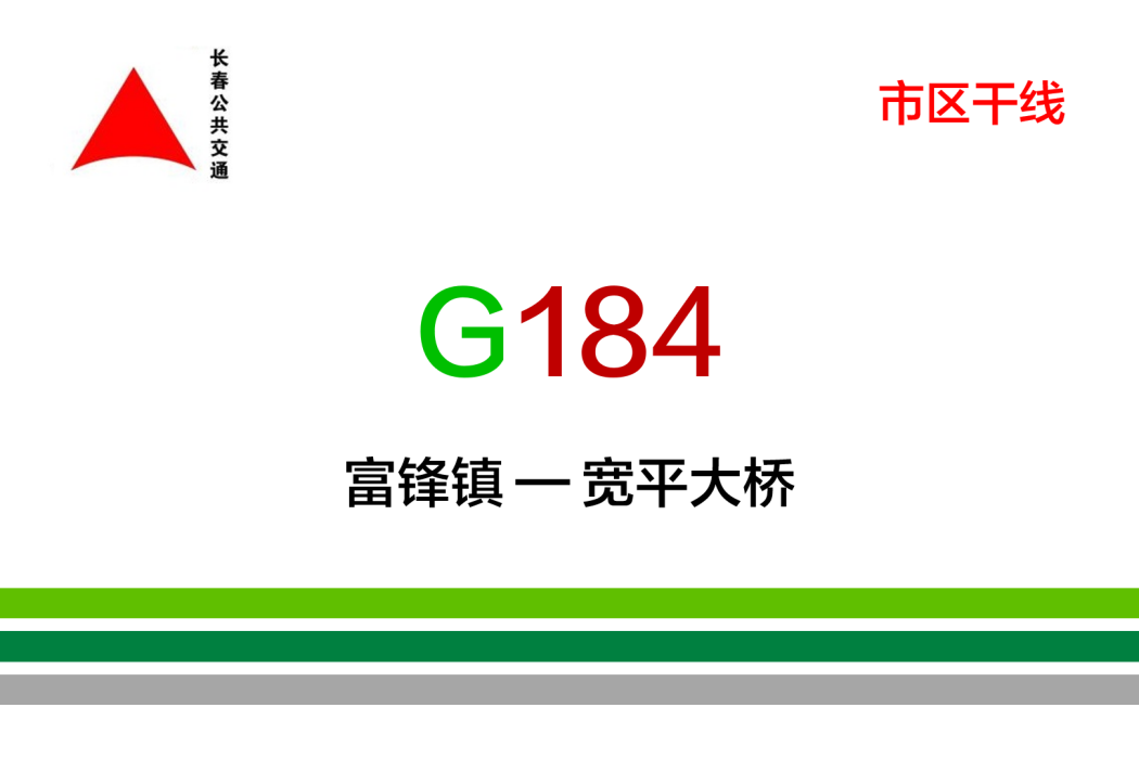 長春公交G184路(長春公交184路)