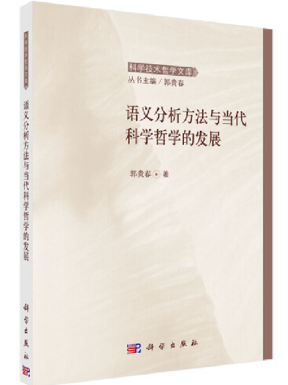 語義分析方法與當代科學哲學的發展(2023年科學出版社出版的圖書)