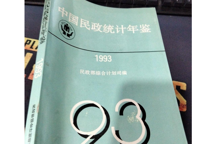 中國民政統計年鑑1993