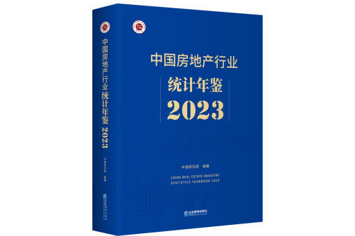 中國房地產行業統計年鑑2023