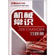 全國高級技工學校電氣自動化設備安裝與維修專業教材：機械常識習題冊(機械常識習題冊)