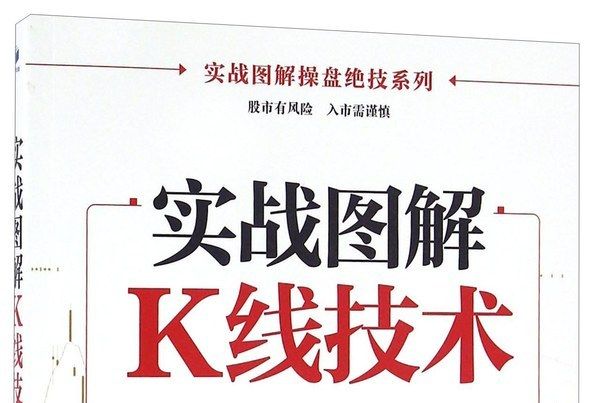 實戰圖解K線技術