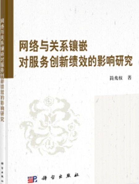 網路與關係鑲嵌對服務創新績效的影響研究