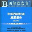 西部藍皮書：中國西部經濟發展報告