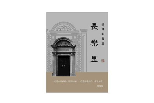 長樂里：盛世如我願(驍騎校所著網路小說)