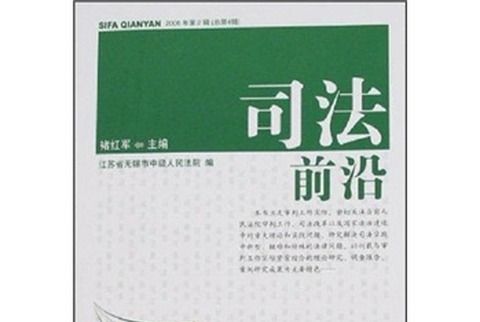 司法前沿（2006年第2輯）（總第4輯）