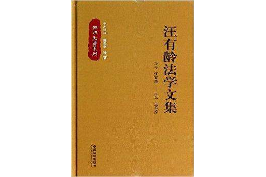 汪有齡法學文集/朝陽先賢系列