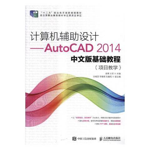 計算機輔助設計：AutoCAD 2014中文版基礎教程項目教學