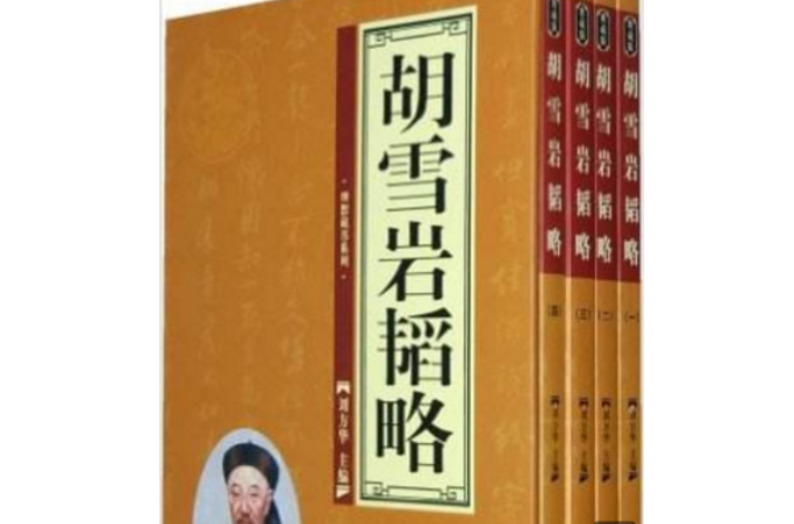 胡雪岩韜略（全四卷）