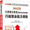 中公教育·江西省公務員考試專用教材·行政職業能力測驗