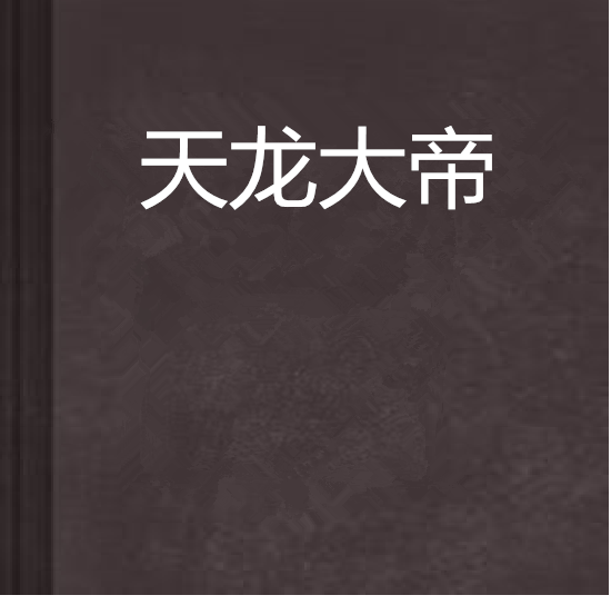 天龍大帝(網路小說)