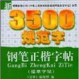 3500規範字鋼筆正楷字帖