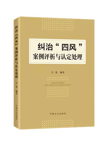 糾治“四風”案例評析與認定處理