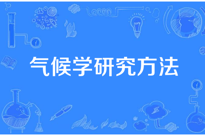 氣候學研究方法