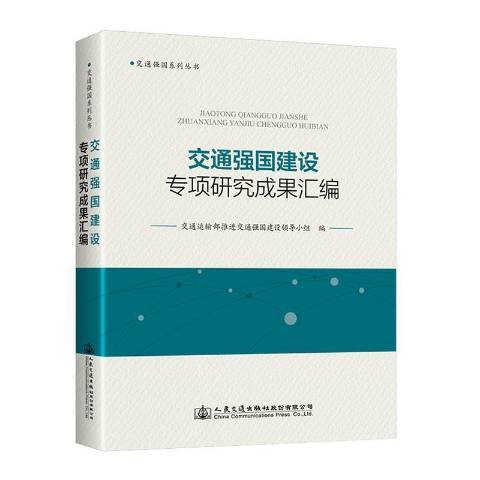 交通強國建設專項研究成果彙編