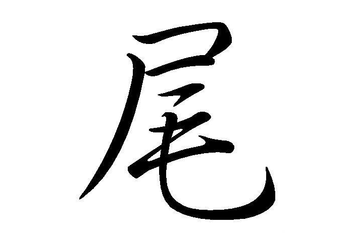 尾(漢字)