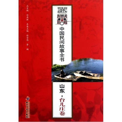 中國民間故事全書：山東台兒莊卷