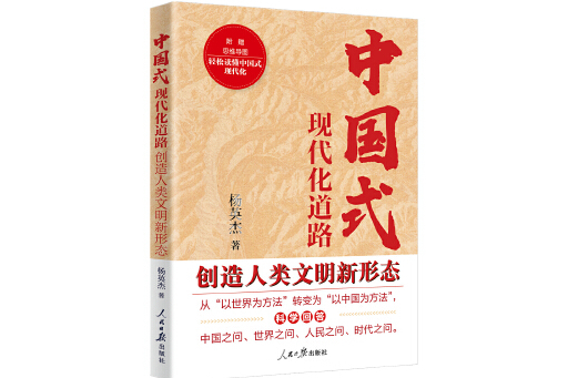 中國式現代化道路創造人類文明新形態