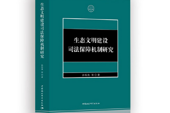 生態文明建設司法保障機制研究