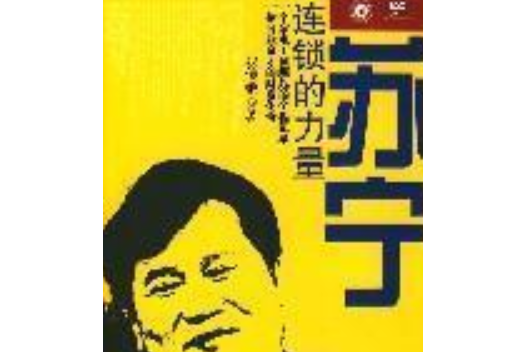 蘇寧(2008年中信出版社出版的圖書)