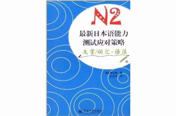 最新日本語能力測試應對策略：N2文字