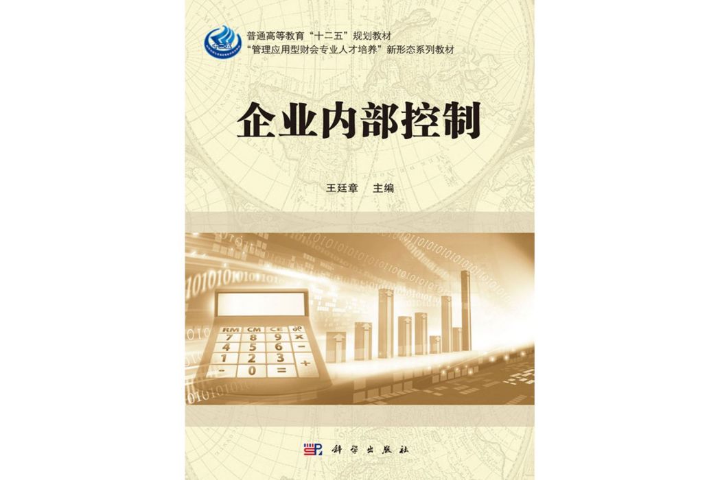 企業內部控制(2017年科學出版社出版的圖書)