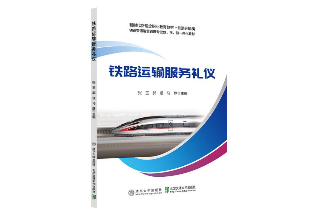 鐵路運輸服務禮儀(2023年清華大學出版社出版的圖書)