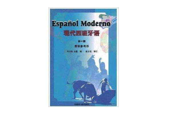 現代西班牙語1第一冊第1冊教學參考書