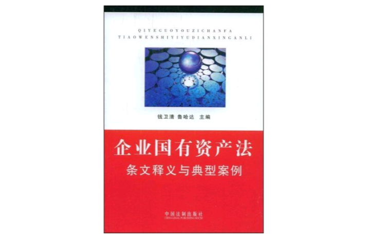 企業國有資產法條文釋義與典型案例