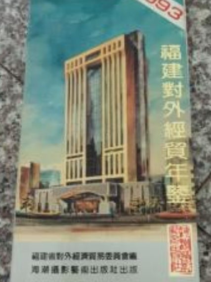 福建對外經貿年鑑1993