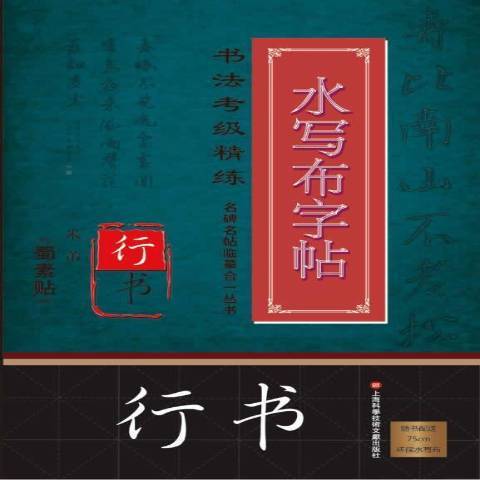 米芾蜀素帖(2016年上海科學技術文獻出版社出版的圖書)