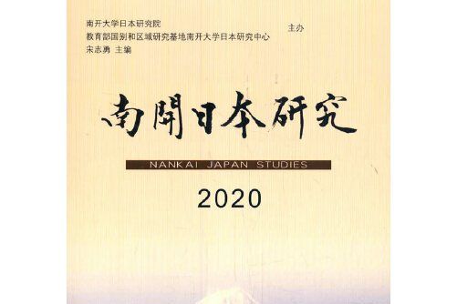 南開日本研究-2020, 2020