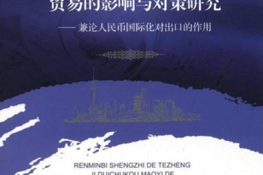 人民幣升值的特徵及對出口貿易的影響與對策研究——兼論人民幣國際化對出口的作用