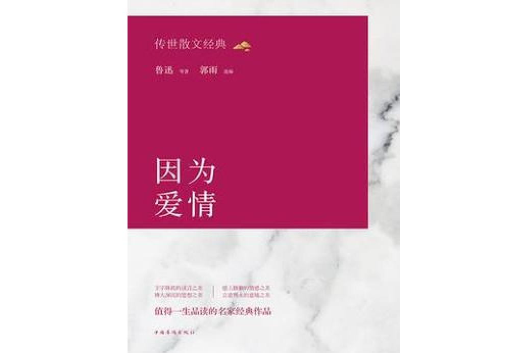 傳世散文經典：因為愛情