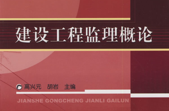 高職高專土建類專業規劃教材·建設工程監理概論