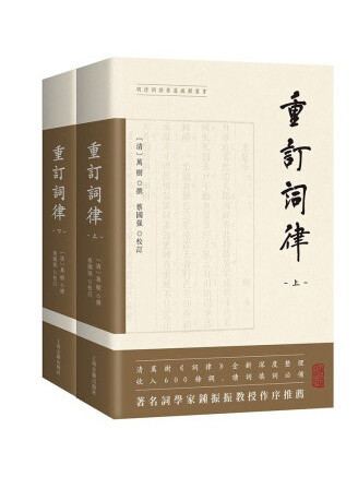 重訂詞律（全二冊）