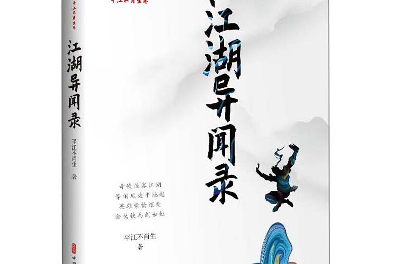 江湖異聞錄（民國武俠小說典藏文庫·平江不肖生卷）