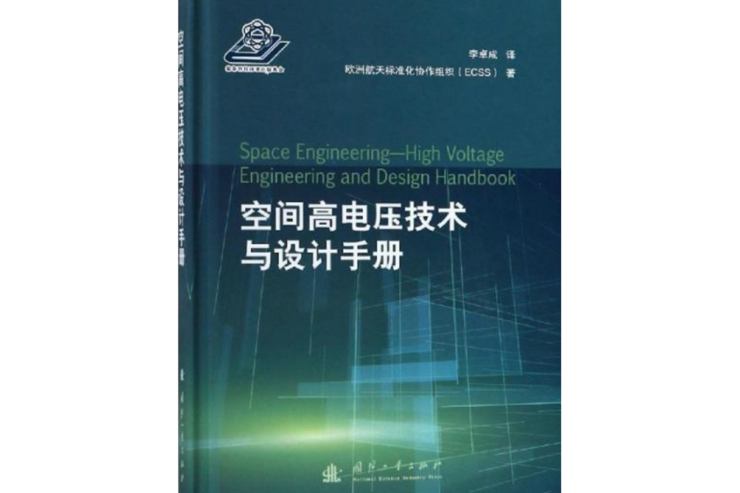 空間高電壓技術與設計手冊