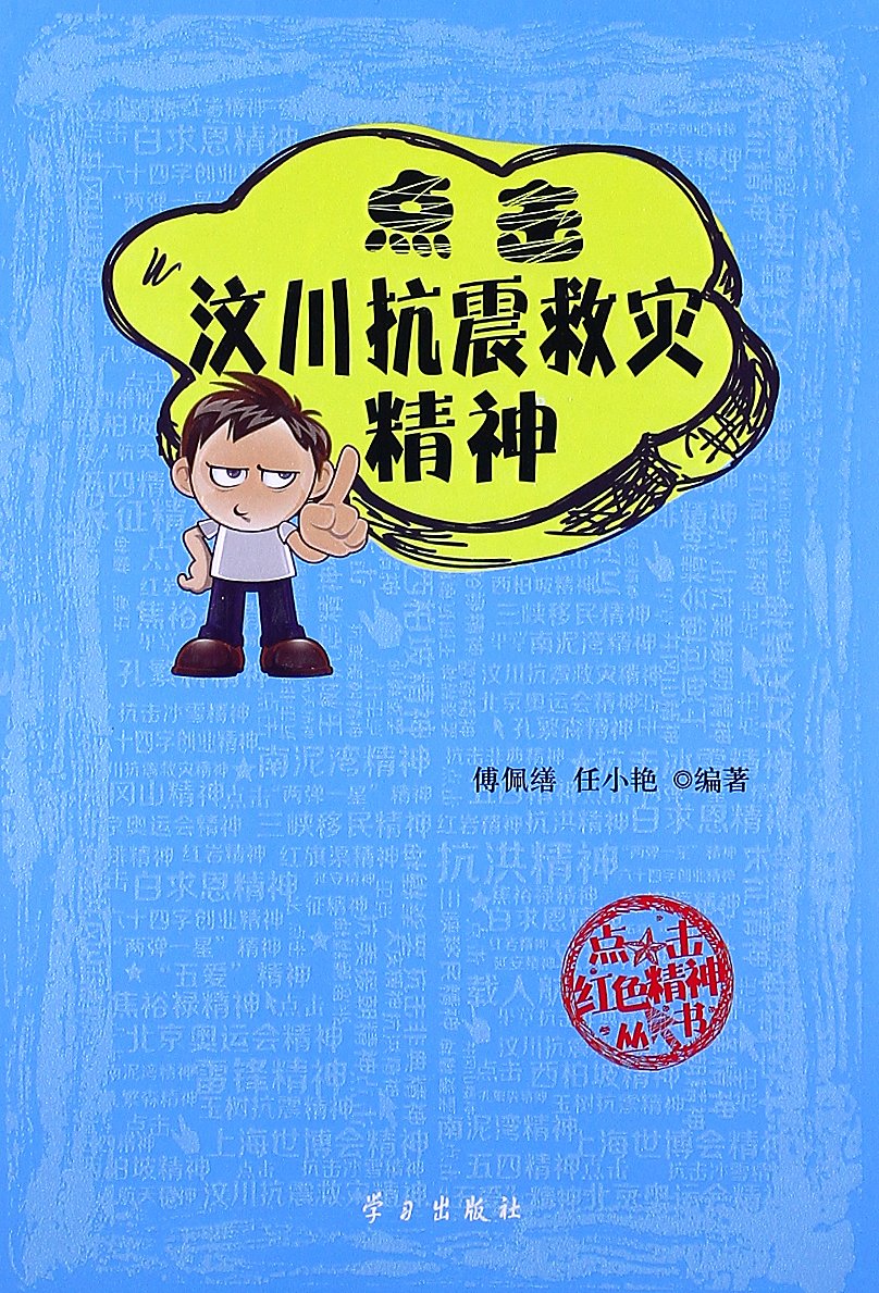 點擊紅色精神叢書：點擊汶川抗震救災精神