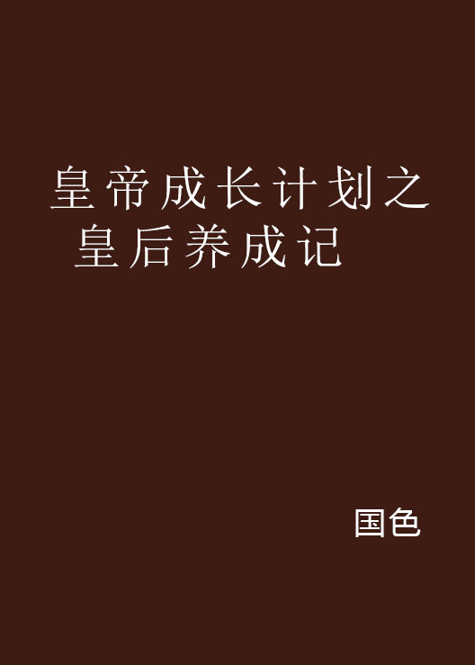 皇帝成長計畫之皇后養成記