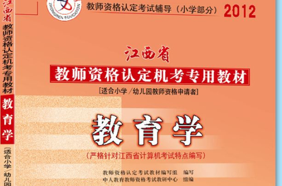 2012年江西省教師資格考試專用教材國小教育學