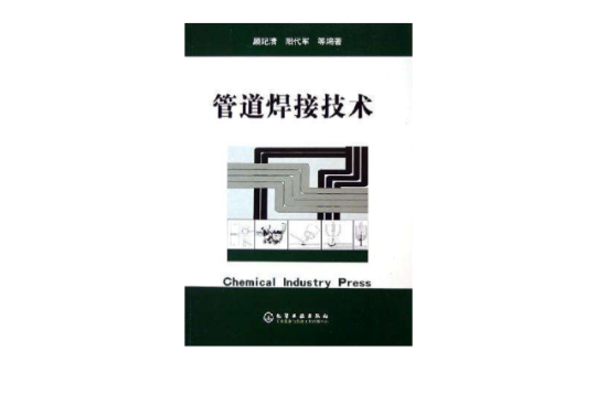 管道焊接技術(2005年化學工業出版社出版的圖書)