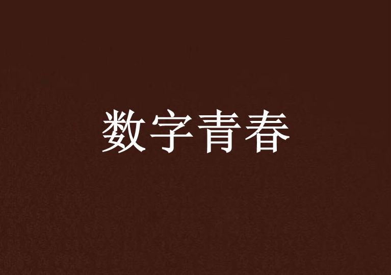 數字青春