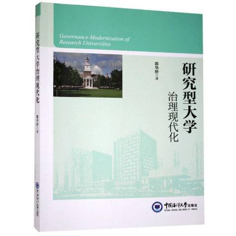 研究型大學治理現代化