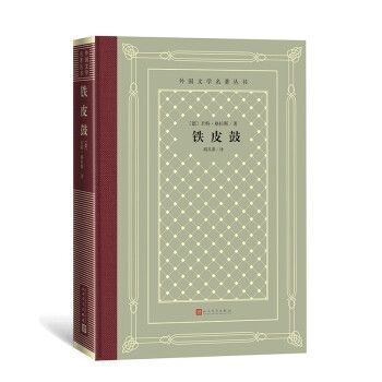 鐵皮鼓(2022年人民文學出版社出版的圖書)