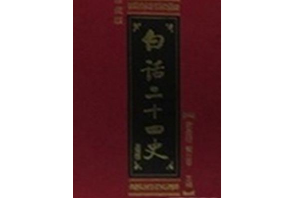 白話24史（宋史 · 上）