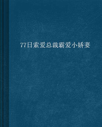 77日索愛總裁霸愛小嬌妻