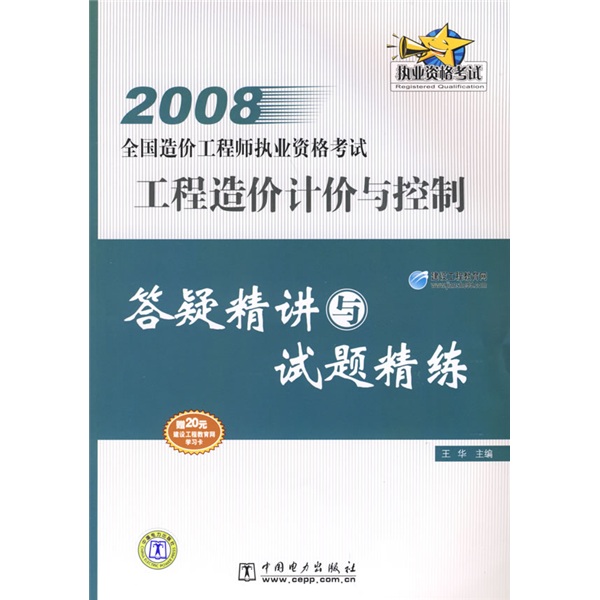 2008工程造價計價與控制答疑精講與試題精練