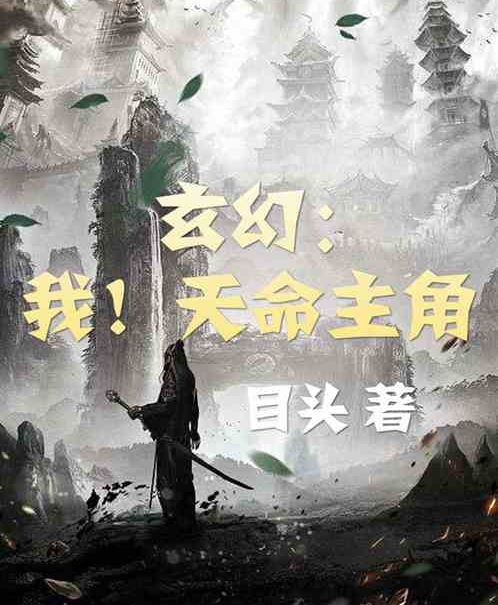 玄幻：我！天命主角